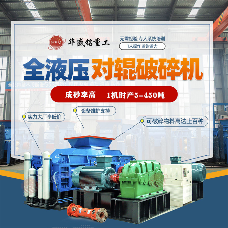華盛銘液壓對(duì)輥破碎機(jī)