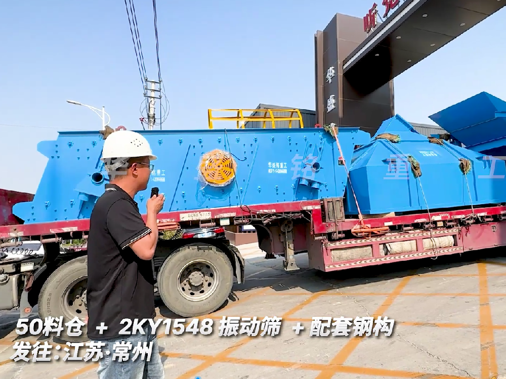 50料倉+2KY1548振動篩+配套鋼構發往江蘇常州