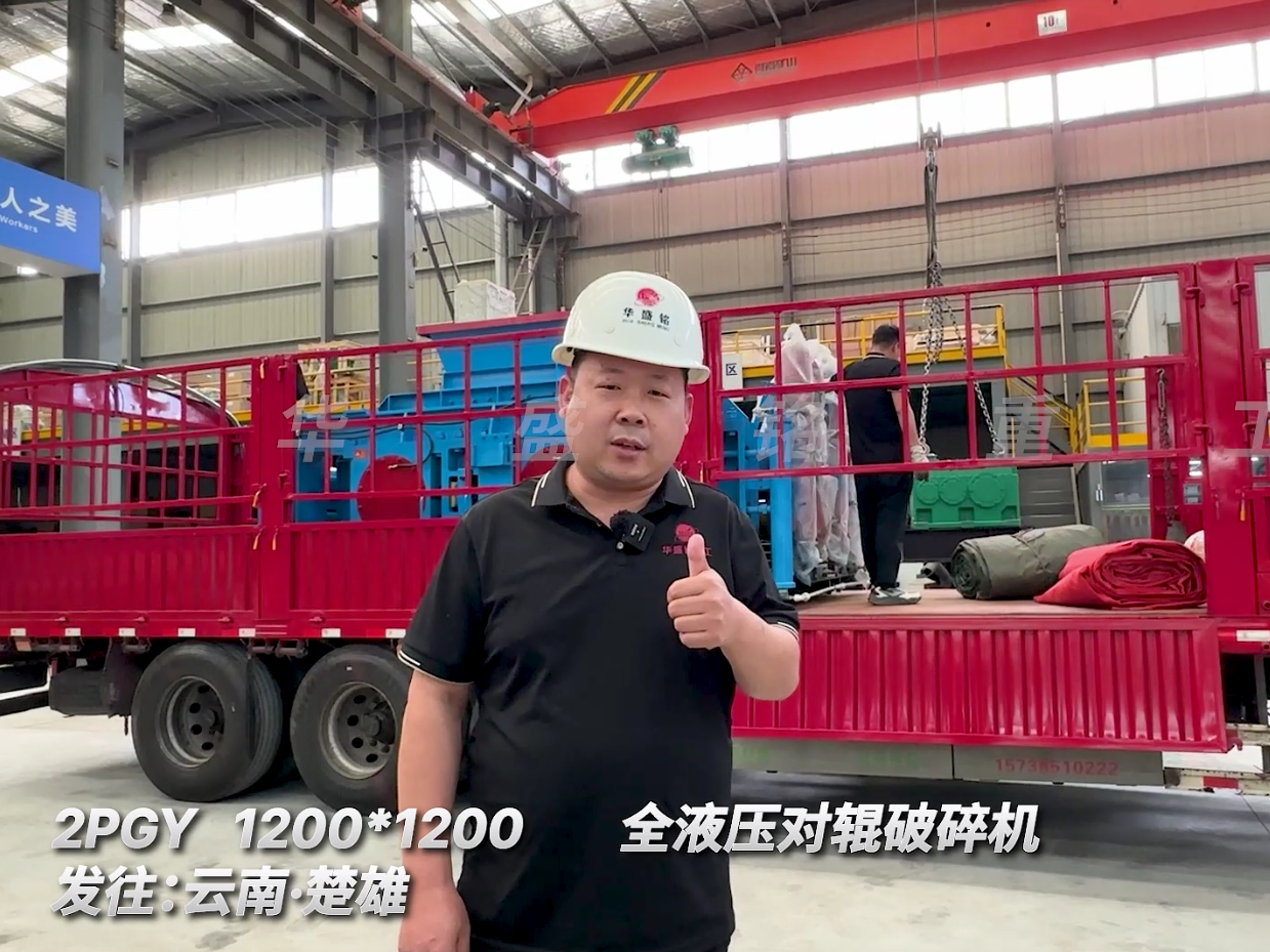 2PGY1200*1200全液壓對輥破碎機發往云南楚雄