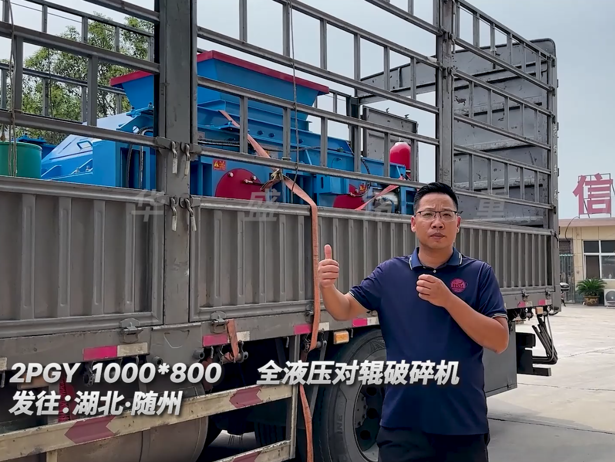 2PGY1000*800型液壓對輥破碎機發往湖北隨州